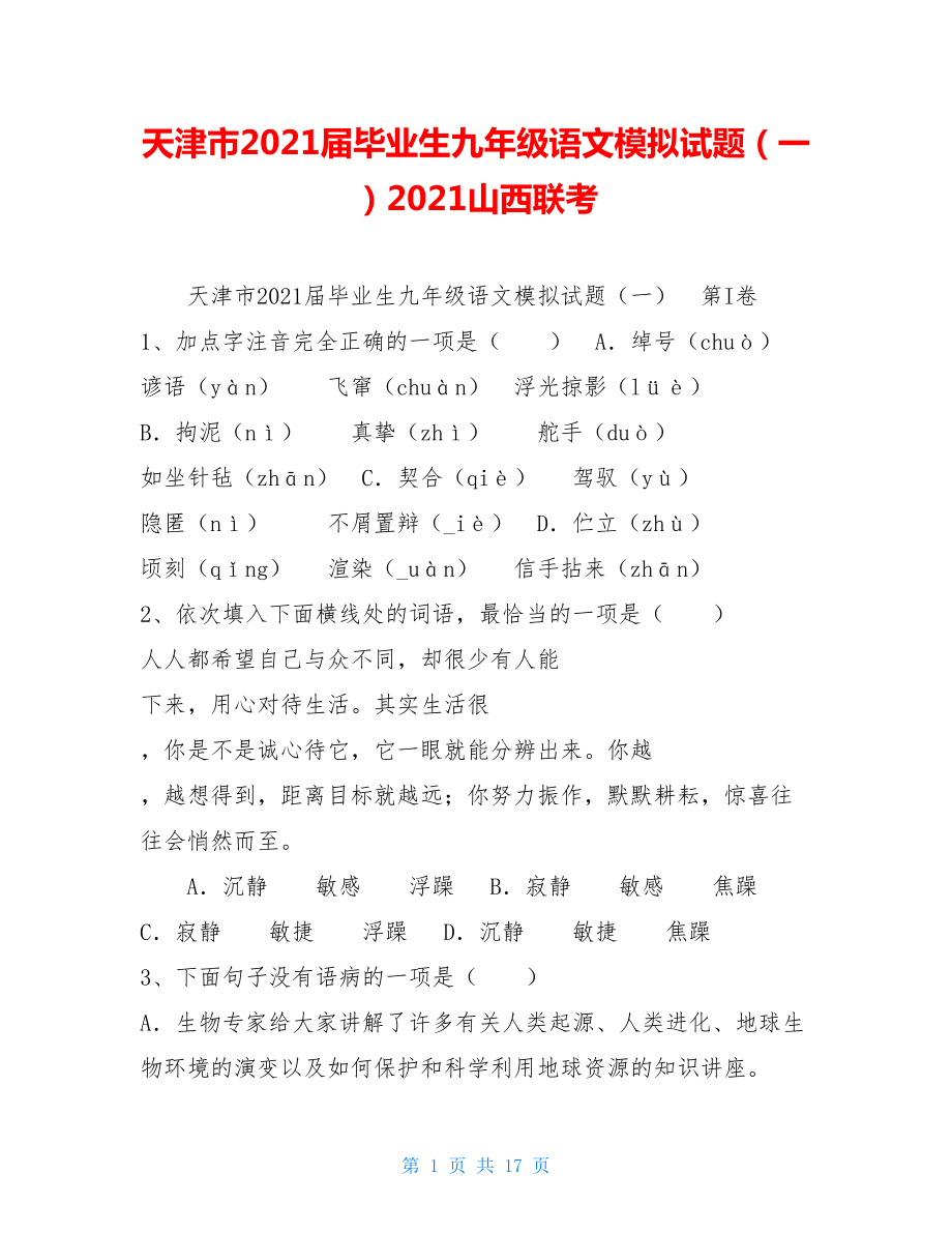 天津市2021届毕业生九年级语文模拟试题（一）2021山西联考.doc_第1页