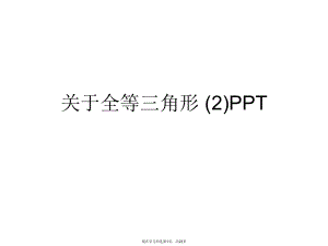 全等三角形 (2)ppt.ppt