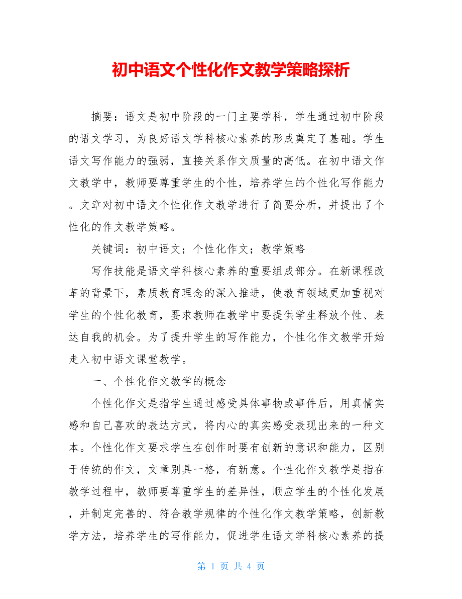 初中语文个性化作文教学策略探析.doc_第1页