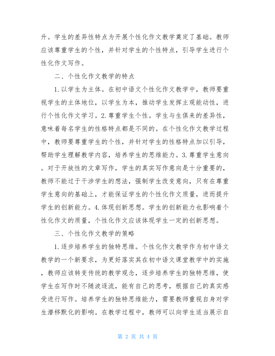 初中语文个性化作文教学策略探析.doc_第2页