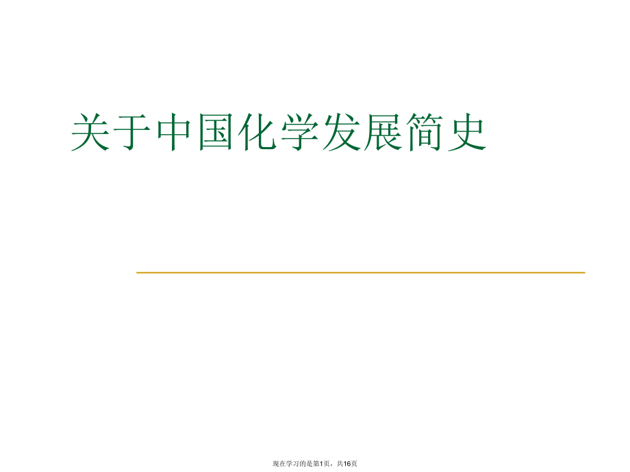 中国化学发展简史课件.ppt_第1页