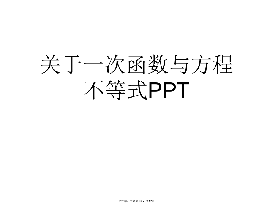 一次函数与方程不等式PPT课件.ppt_第1页