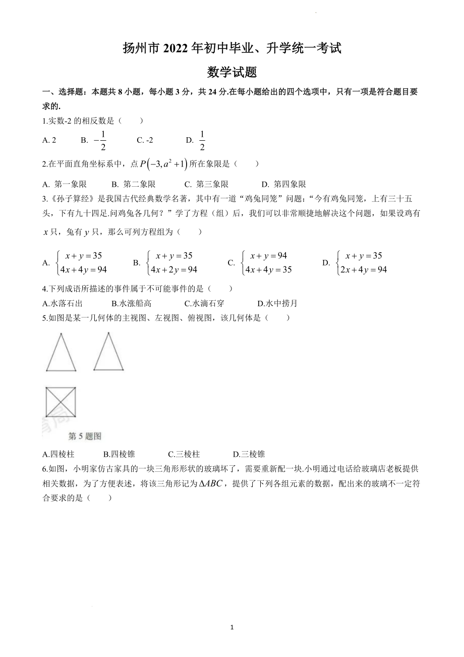 2022年江苏省扬州市中考数学试题及参考答案.docx_第1页