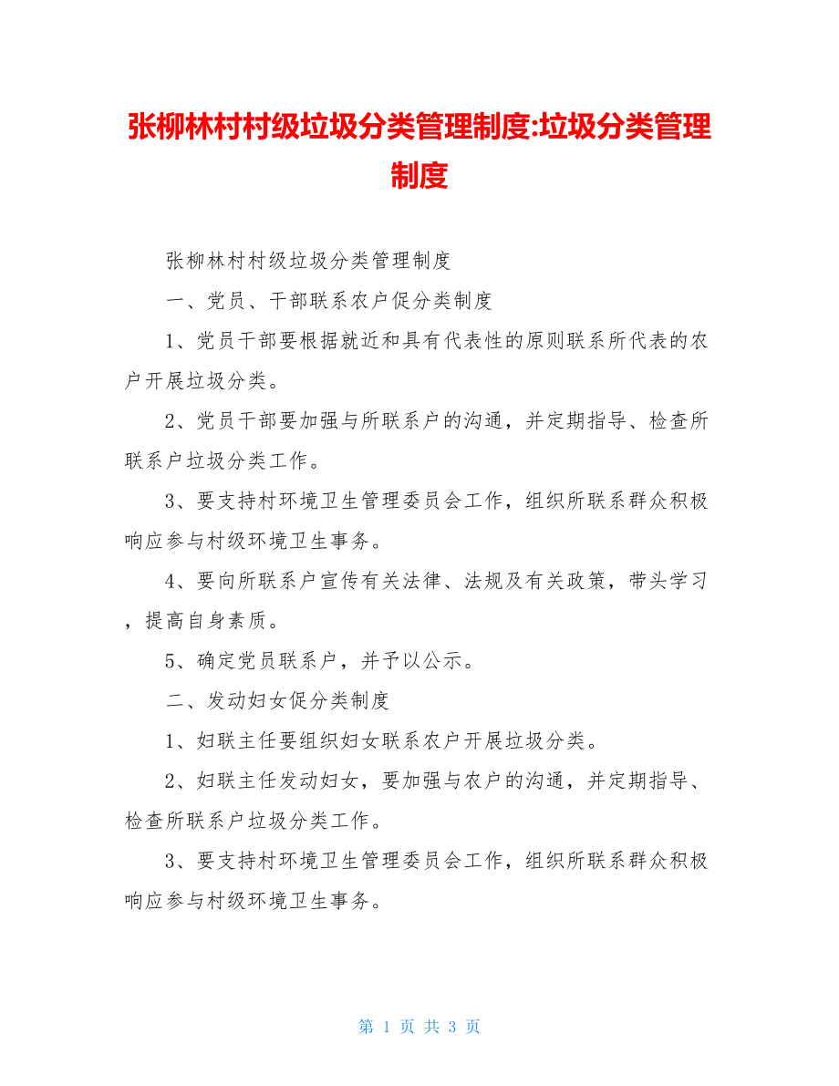 张柳林村村级垃圾分类管理制度-垃圾分类管理制度.doc_第1页