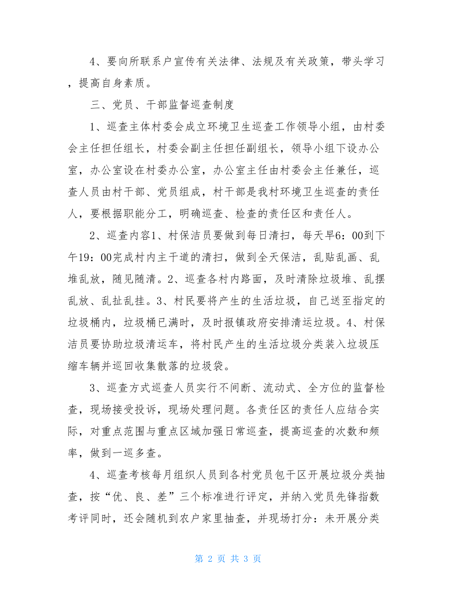 张柳林村村级垃圾分类管理制度-垃圾分类管理制度.doc_第2页
