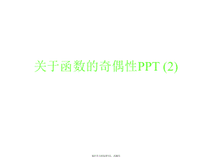 函数的奇偶性ppt (2).ppt