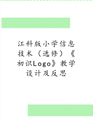 江科版小学信息技术（选修）初识Logo教学设计及反思.doc