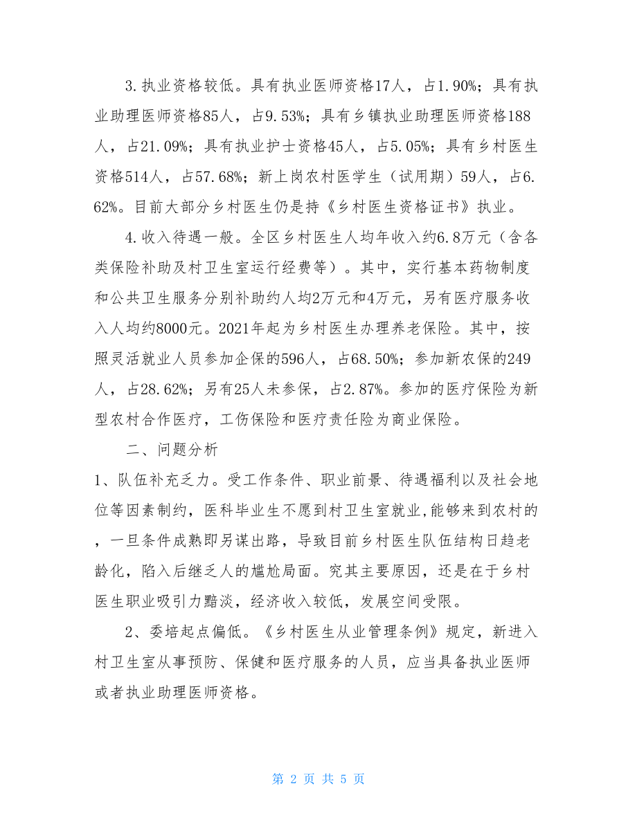 乡村医生现状情况的总结中国乡村医生.doc_第2页