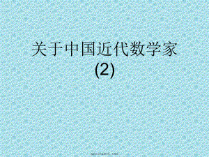 中国近代数学家 (2)课件.ppt