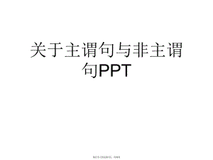 主谓句与非主谓句PPT课件.ppt