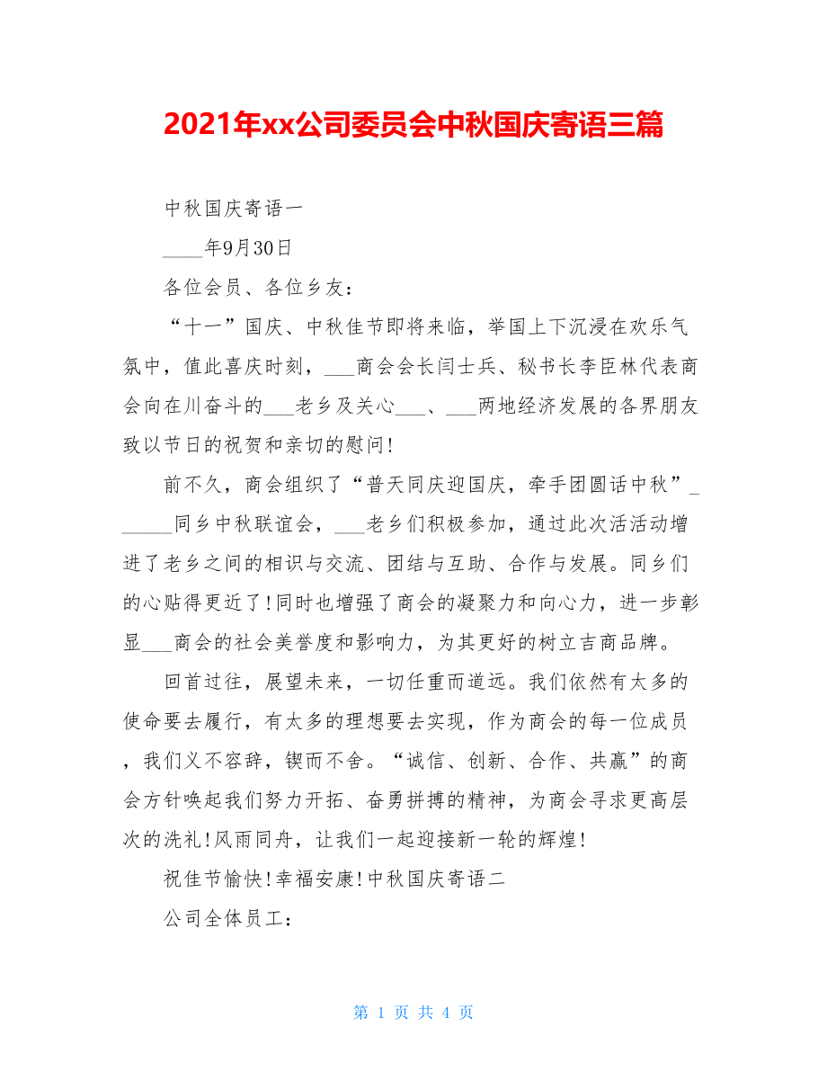 2021年xx公司委员会中秋国庆寄语三篇.doc_第1页