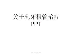 乳牙根管治疗PPT课件.ppt