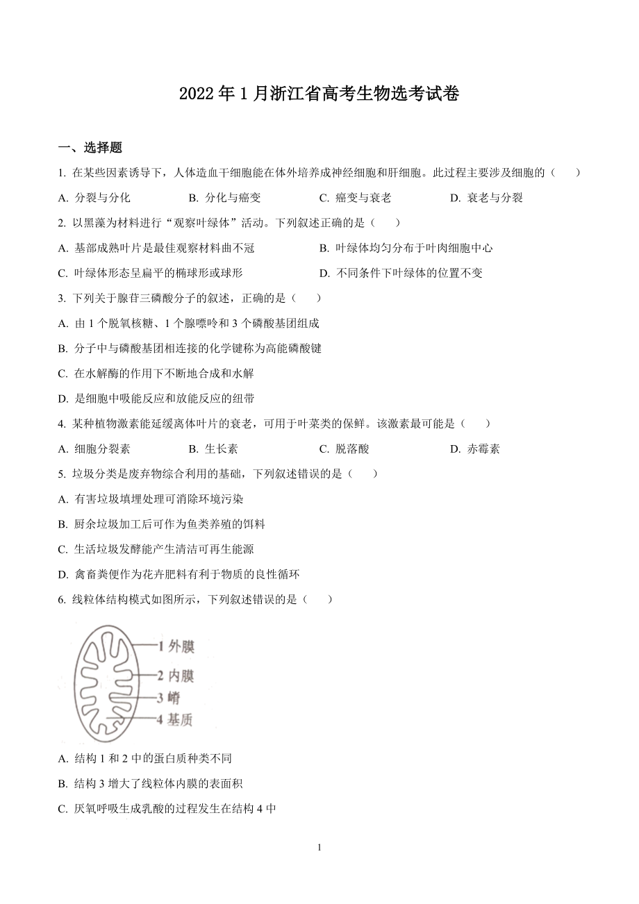 2022年1月浙江省普通高校招生选考生物试题及答案.docx_第1页