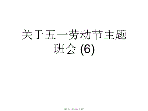 五一劳动节主题班会 (6).ppt