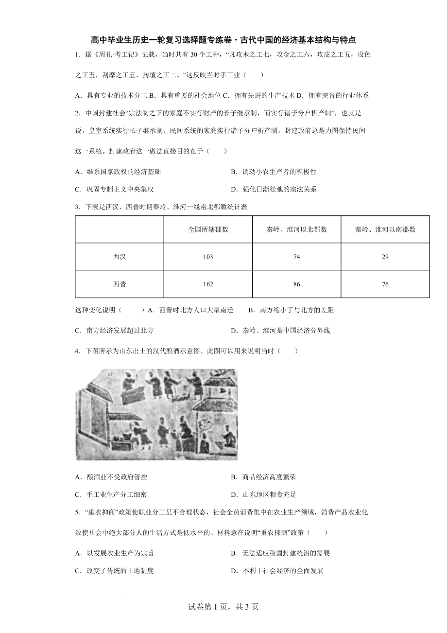 古代中国的经济基本结构与特点 选择题专练卷--高三人教版历史必修2一轮复习.docx_第1页