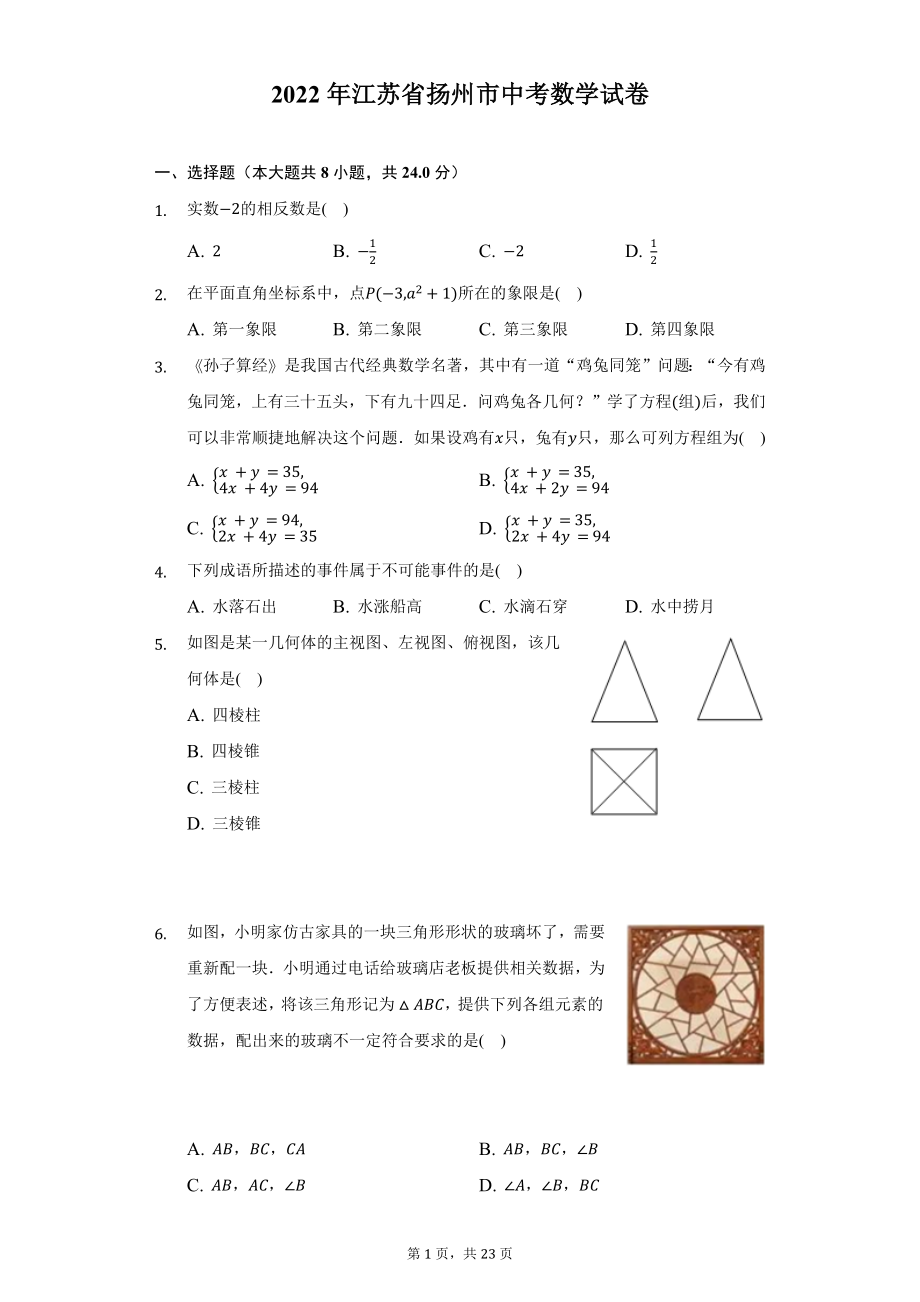 2022年江苏省扬州市中考数学试题及答案解析.docx_第1页