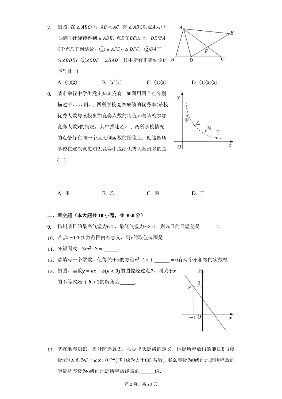 2022年江苏省扬州市中考数学试题及答案解析.docx_第2页