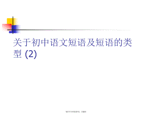 初中语文短语及短语的类型 (2).ppt