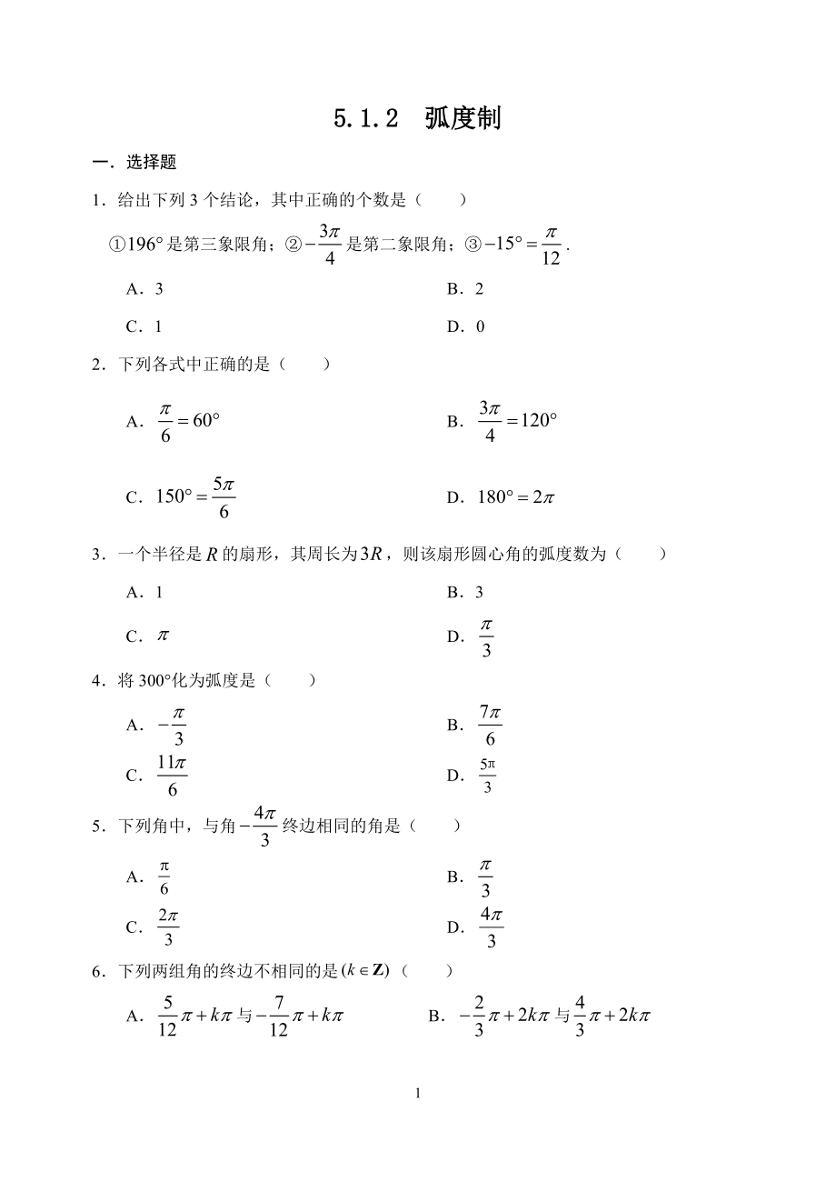 人教A版（2019）高中数学必修第一册5.1.2弧度制课时训练.doc_第1页