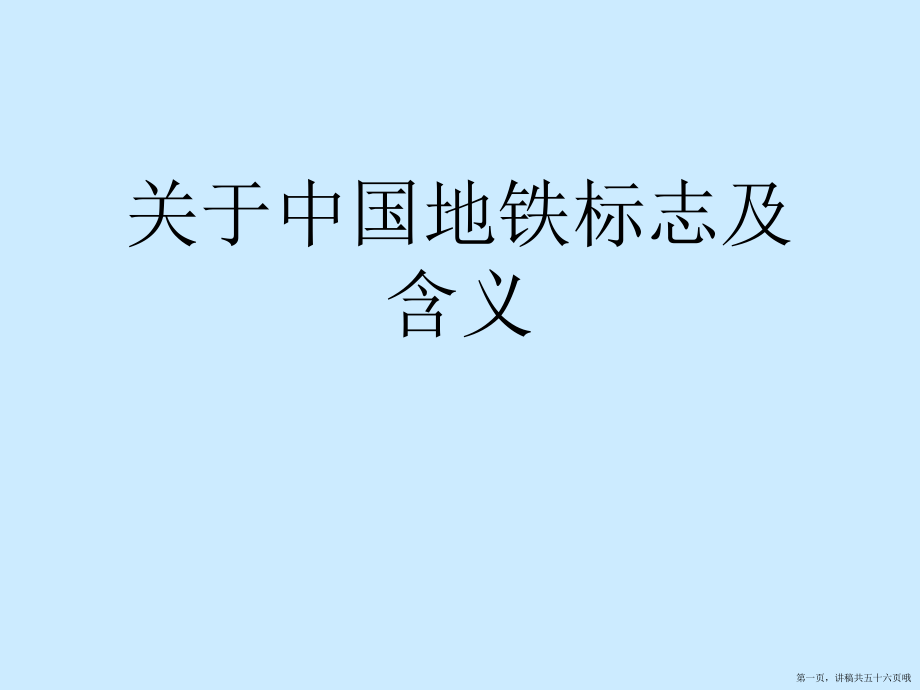 中国地铁标志及含义讲稿.ppt_第1页