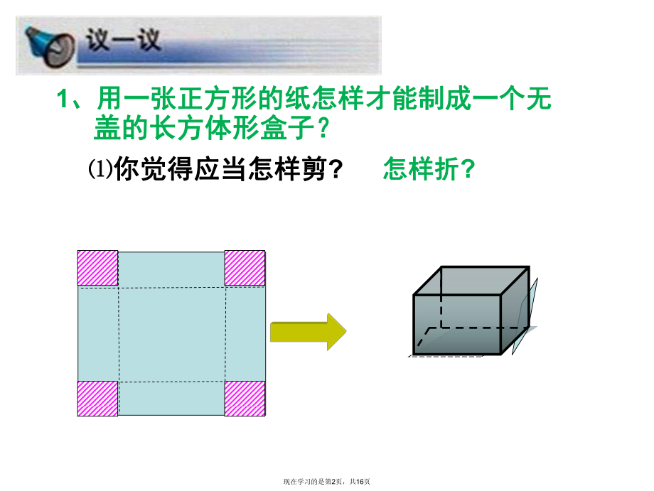 制作一个尽可能大的无盖长方体形盒子.ppt_第2页