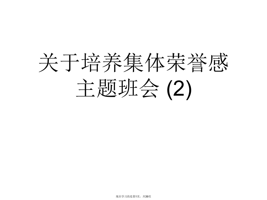培养集体荣誉感主题班会 (2).ppt_第1页