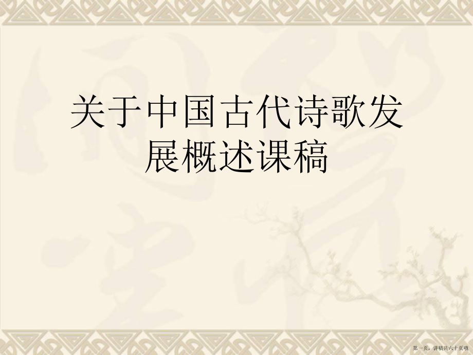 中国古代诗歌发展概述课稿讲稿.ppt_第1页
