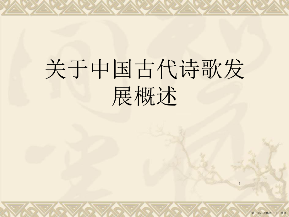 中国古代诗歌发展概述讲稿.ppt_第1页