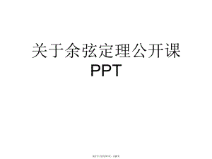 余弦定理公开课PPT课件.ppt