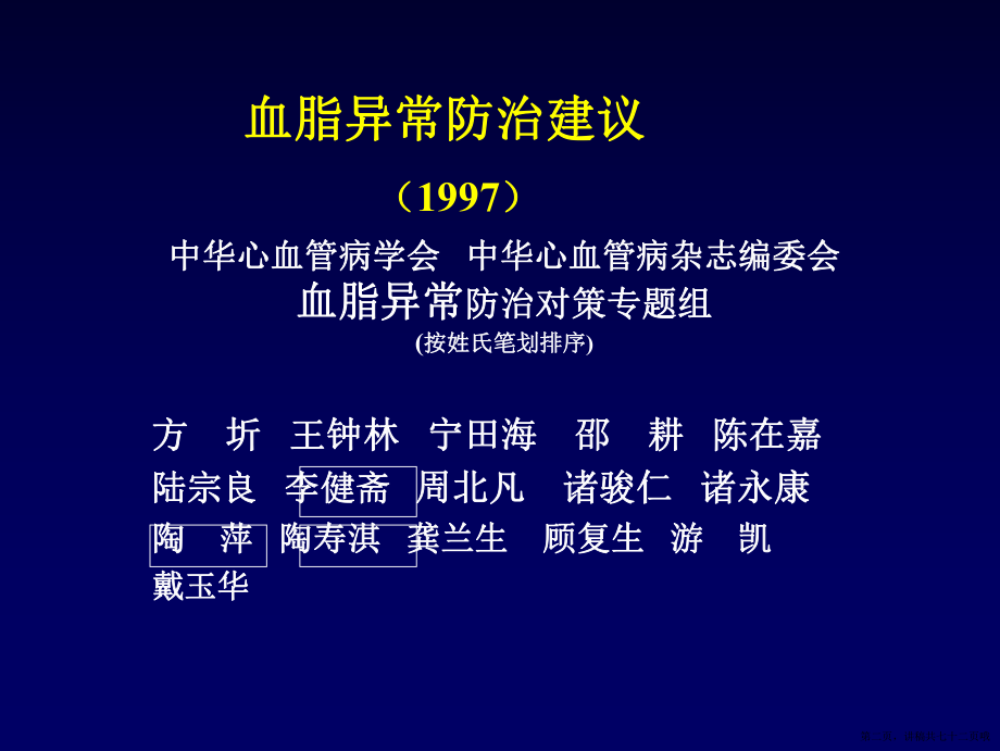 中国成人血脂异常防治指南讲稿.ppt_第2页