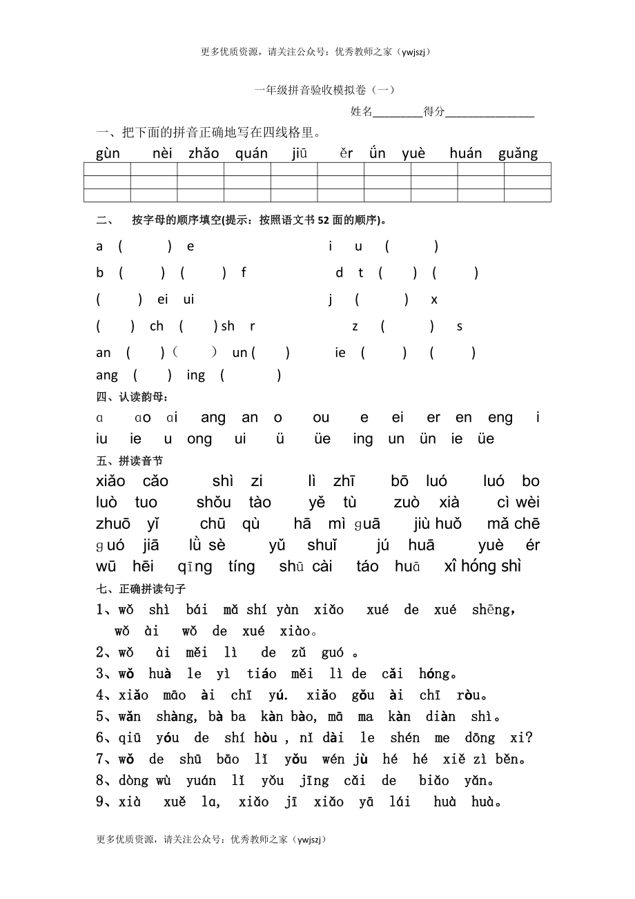 小学一年级字词句阅读专项卷含答案 拼音验收模拟卷.pdf_第1页