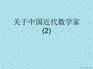 中国近代数学家 (2)讲稿.ppt