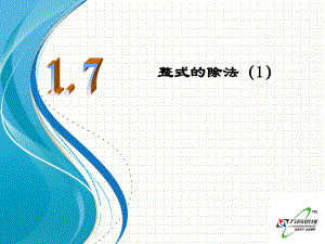 北师大版七年级数学下册1.7整式的除法(1)ppt课件.ppt