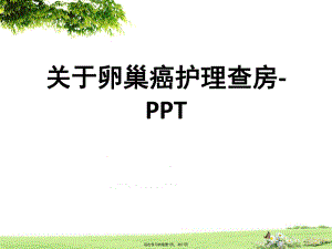 卵巢癌护理查房-ppt.ppt