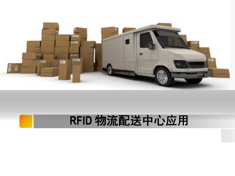 RFID-仓储物流管理系统ppt课件.ppt_第1页