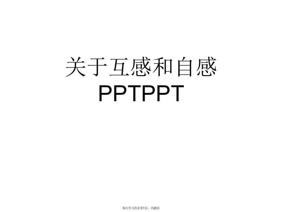 互感和自感PPTPPT课件.ppt_第1页