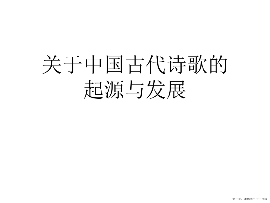 中国古代诗歌的起源与发展讲稿.ppt_第1页