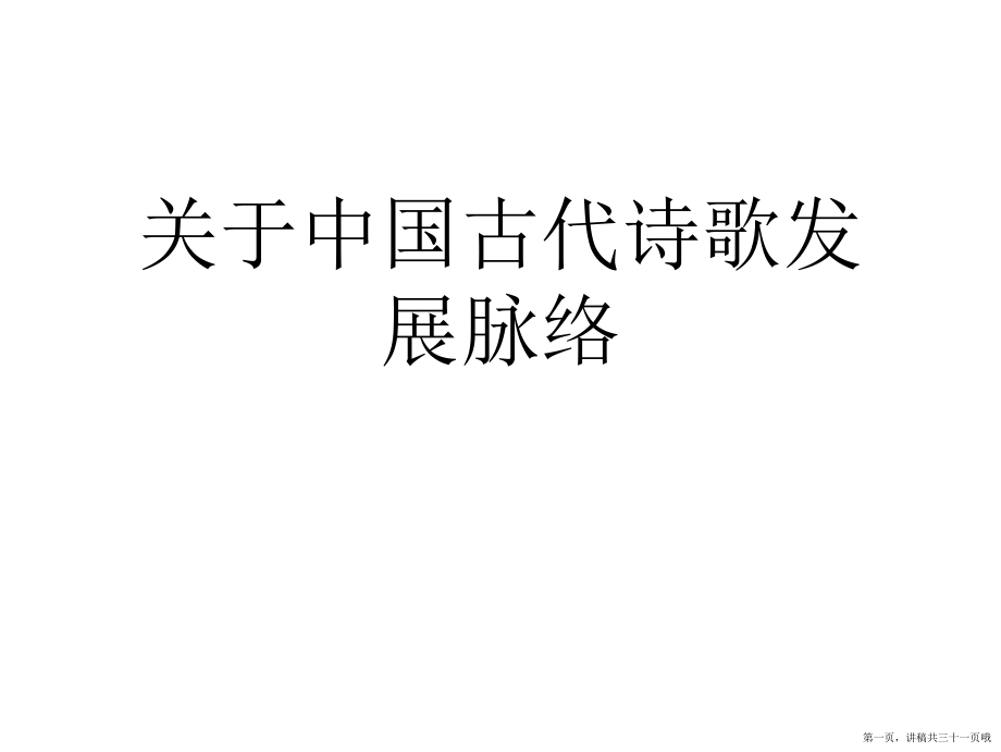 中国古代诗歌发展脉络讲稿.ppt_第1页