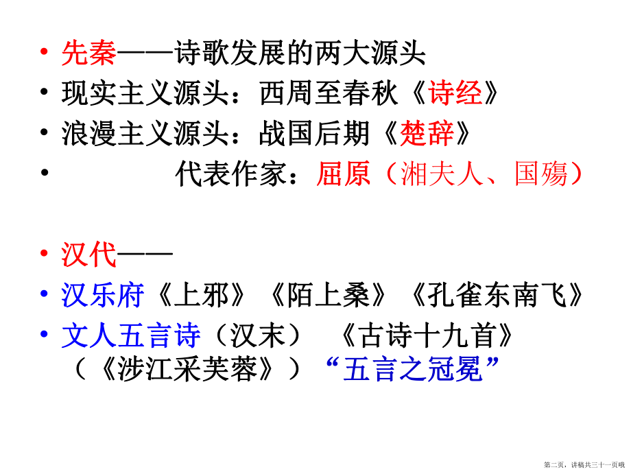 中国古代诗歌发展脉络讲稿.ppt_第2页