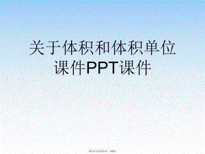 体积和体积单位课件PPT课件课件课件课件.ppt