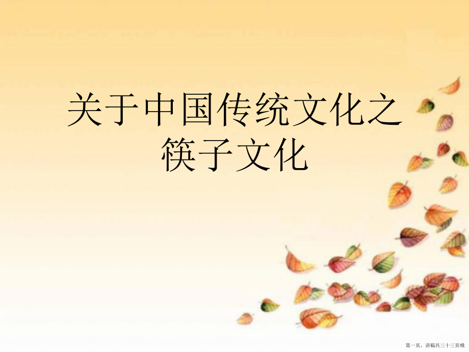 中国传统文化之筷子文化讲稿.ppt_第1页