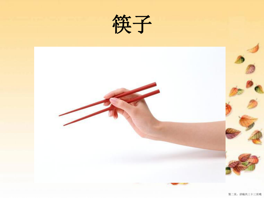 中国传统文化之筷子文化讲稿.ppt_第2页