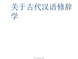 古代汉语修辞学.ppt