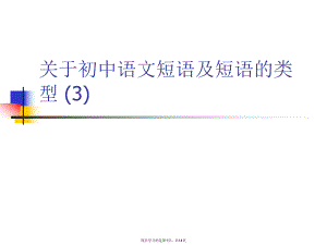 初中语文短语及短语的类型 (3).ppt