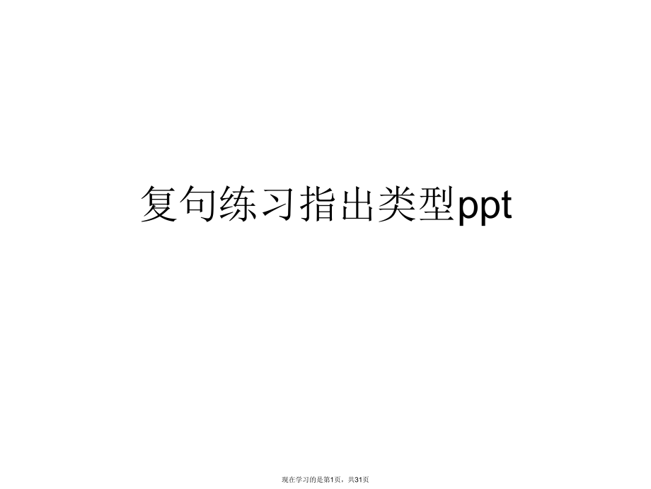 复句练习指出类型ppt.ppt_第1页
