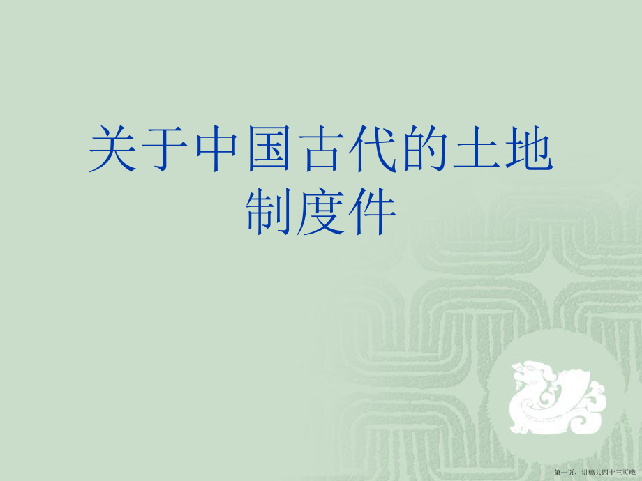 中国古代的土地制度件讲稿.ppt_第1页