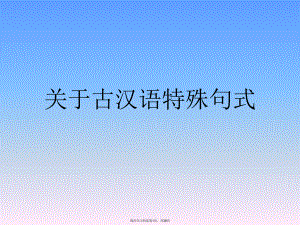 古汉语特殊句式.ppt