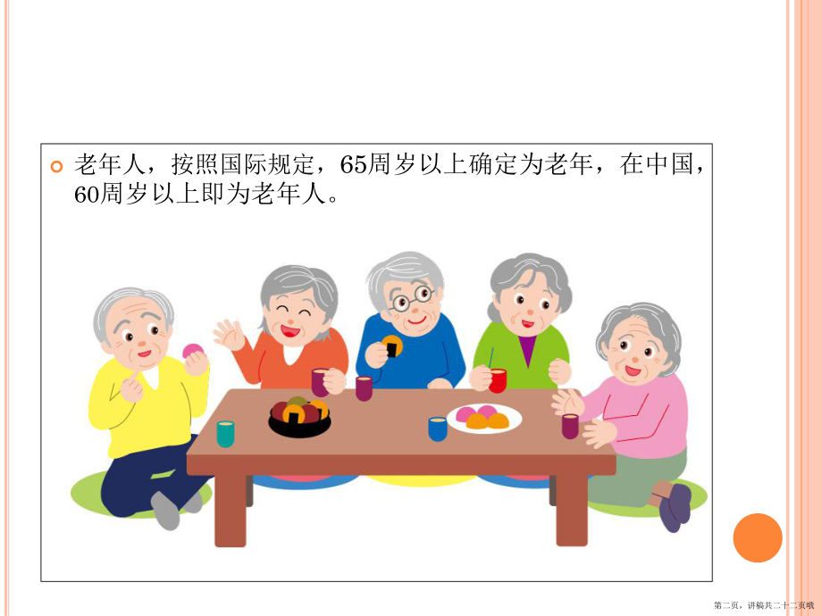 中国养老现状和老年人讲稿.ppt_第2页