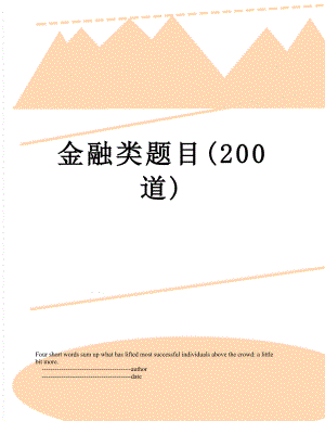 金融类题目(200道).doc