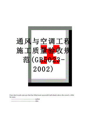 通风与空调工程施工质量验收规范(GB5023-2002).doc